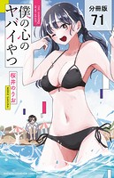 僕の心のヤバイやつ【分冊版】 71