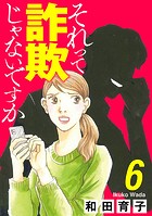 それって詐欺じゃないですか【分冊版】 6