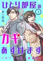 ひとり部屋のカギあずけます〜すてきな第一発見者〜【分冊版】（単話）