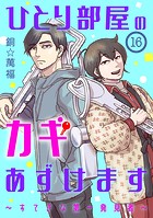 ひとり部屋のカギあずけます〜すてきな第一発見者〜【分冊版】 16