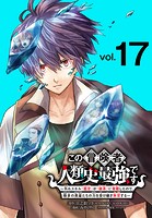 この冒険者、人類史最強です～外れスキル『鑑定』が『継承』に覚醒したので、数多の英雄たちの力を受け継ぎ無双する～（話売り）