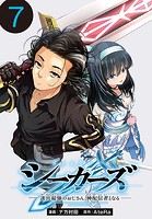 シーカーズ〜迷宮最強のおじさん、神配信者となる〜（話売り） ＃7