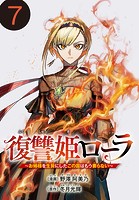 復讐姫ローラ〜お姉様を生贄にしたこの国はもう要らない〜（話売り） ＃7