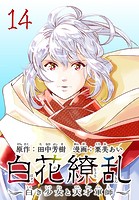 白花繚乱―白き少女と天才軍師―（話売り）