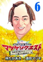 マツケンクエスト～異世界召喚されたマツケン、サンバで魔王を成敗致す～（話売り）