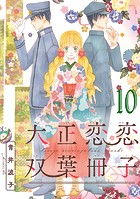 大正恋恋双葉冊子（話売り） ＃10