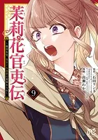 茉莉花官吏伝〜後宮女官、気まぐれ皇帝に見初められ〜 【電子特別版】 9