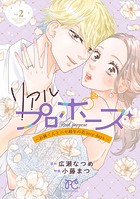 リアルプロポーズ〜お隣くんとニセ婚年の差love days〜【電子単行本】 2