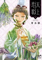 天上恋歌～金の皇女と火の薬師～【電子特別版】