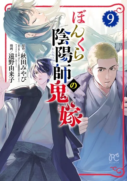 ぼんくら陰陽師の鬼嫁 9