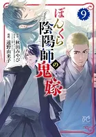 ぼんくら陰陽師の鬼嫁 9