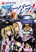 クロスオーバーレブ！