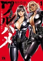 ワルハメ〜マル秘潜入捜査官アガサ〜【電子単行本】