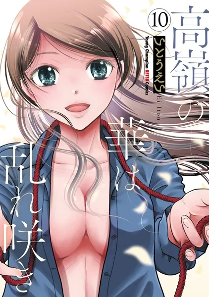 高嶺の華は乱れ咲き 10