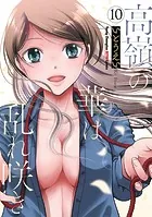 高嶺の華は乱れ咲き 10