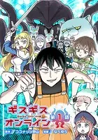 ギスギスオンライン（話売り）（単話）