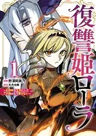 復讐姫ローラ〜お姉様を生贄にしたこの国はもう要らない〜【電子単行本】