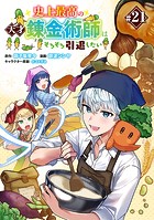 史上最高の天才錬金術師はそろそろ引退したい（話売り） ＃21