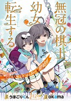 無冠の棋士、幼女に転生する（話売り） ＃12
