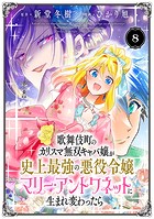 歌舞伎町のカリスマ無双キャバ嬢が史上最強の悪役令嬢マリー・アントワネットに生まれ変わったら(話売り) #8