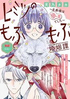 ヒミツのもふもふ婚姻譚〜旦那様は狼男でした〜（話売り） ＃14