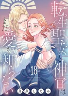 転生聖女と神官はまだ愛を知らない（話売り） ＃18