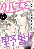 処女と野獣（話売り）（単話）