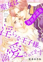 聖女は異世界温泉で淫らな王子様に溺愛されてます【電子単行本】 1