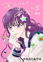 蓮尺さんとあそぼ【分冊版】 6