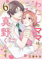 わたしのママは真野くんです。【分冊版】 6