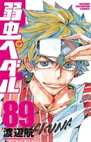 弱虫ペダル 89