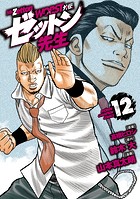 WORST外伝 ゼットン先生