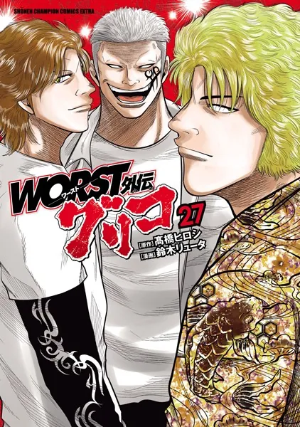 WORST外伝 グリコ 27