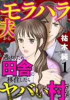 モラハラ夫から逃げるため田舎に移住したらヤバい村でした【電子単行本】
