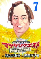 マツケンクエスト〜異世界召喚されたマツケン、サンバで魔王を成敗致す〜（話売り） ＃7