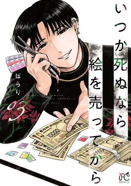 いつか死ぬなら絵を売ってから 3