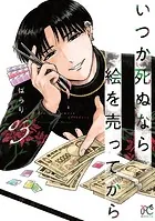 いつか死ぬなら絵を売ってから 3