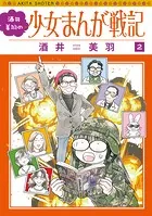酒井美羽の少女まんが戦記 2