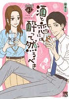 酒と恋には酔って然るべき【分冊版】 61