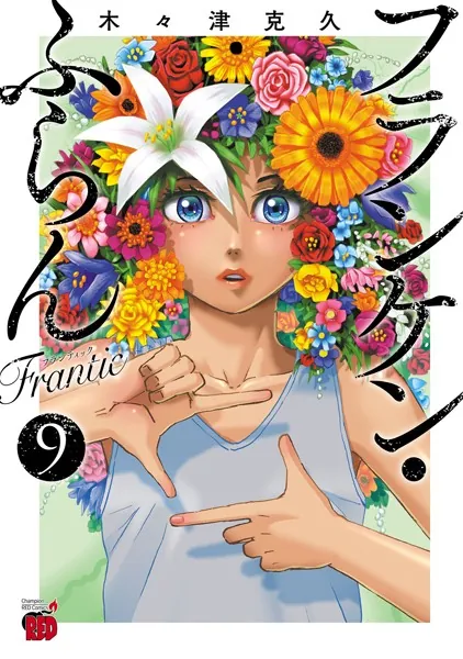 フランケン・ふらん Frantic 9 - 木々津克久 - 青年マンガ - DMMブックス