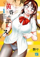 黄昏のエトス【電子単行本】【期間限定無料】