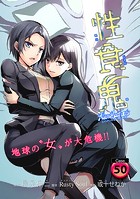 性食鬼 Aliens Meet Girls（話売り） ＃50