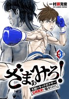 ざまぁみろ！―不屈のキックボクサー・立嶋篤史に魅せられて―（話売り）