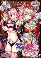 常勝魔王のやりなおし 〜俺はまだ一割も本気を出していないんだが〜（単話）