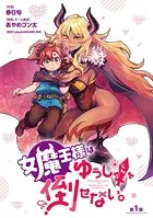 女魔王様はゆうしゃくんを倒せない。（話売り）（単話）