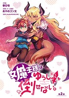女魔王様はゆうしゃくんを倒せない。（話売り） ＃2