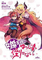 女魔王様はゆうしゃくんを倒せない。（話売り） ＃4