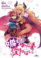 女魔王様はゆうしゃくんを倒せない。（話売り） ＃5
