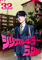 シリアルキラーランド（話売り） ＃32