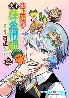 史上最高の天才錬金術師はそろそろ引退したい（話売り） ＃22
